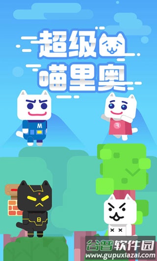超级喵里奥下载截图1
