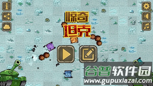 惊奇坦克游戏下载截图1