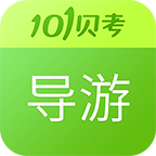 导游证考试模拟题题库2026官方版v7.3.17