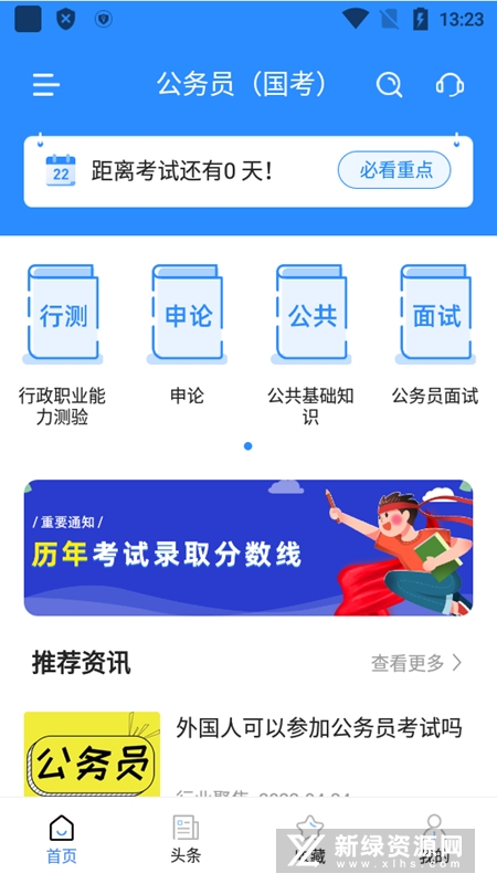 公务员考试宝典最新版安装包截图3