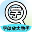 字体放大助手app免费版v2.0.3