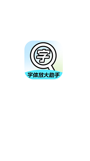 字体放大助手app免费版截图5