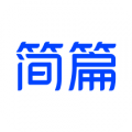 简篇app下载官方免费最新版v2.6.9
