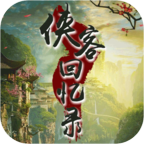 侠客回忆录礼包码v1.1.70