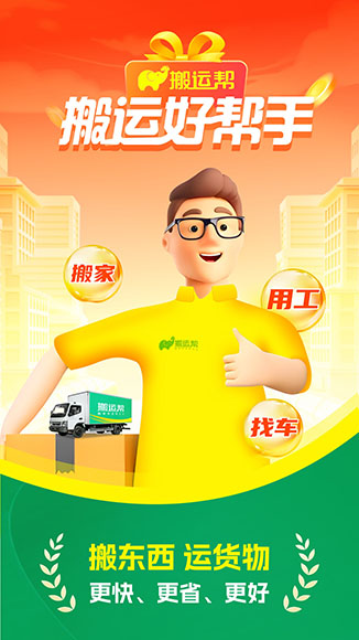 搬运帮工人接单app截图1