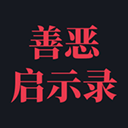 善恶启示录免广告版本v1.23.12310003