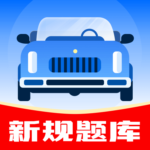 驾考帮手下载安装安卓版v1.3.1
