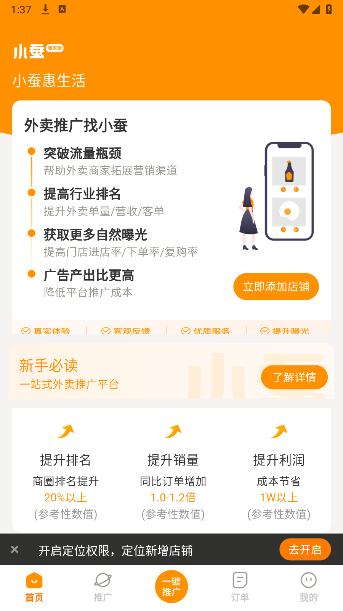 小蚕霸王餐商家版app安卓版截图1