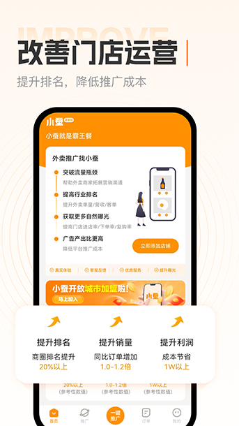 小蚕霸王餐商家版app安卓版截图2