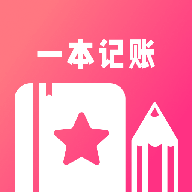 一本记账官方版v1.3