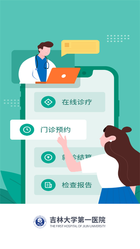 吉大一院智慧医院预约挂号app安卓最新版截图1