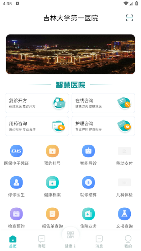 吉大一院智慧医院预约挂号app安卓最新版截图2