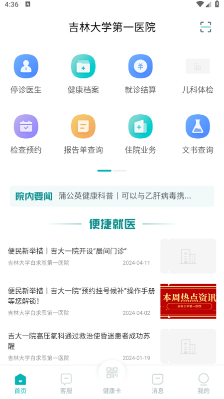 吉大一院智慧医院预约挂号app安卓最新版截图5