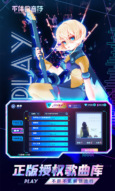 不休的音符无限体力版免费版 安卓版截图3