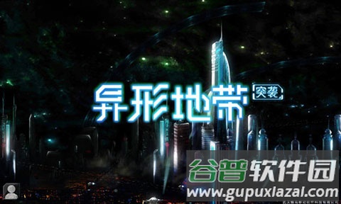 异形地带突袭下载安装截图1