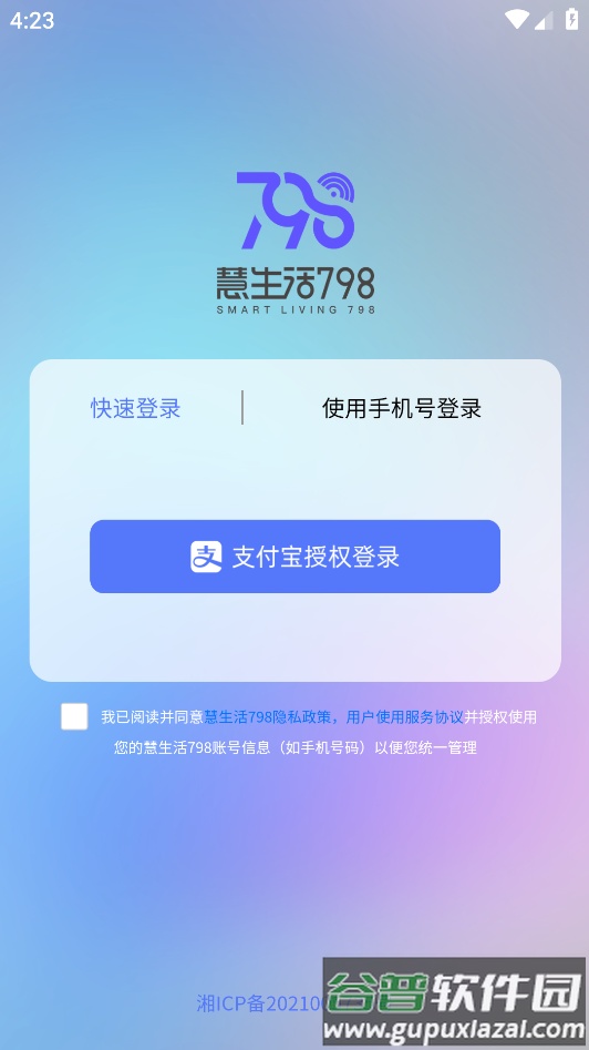 慧生活798app下载安装截图4