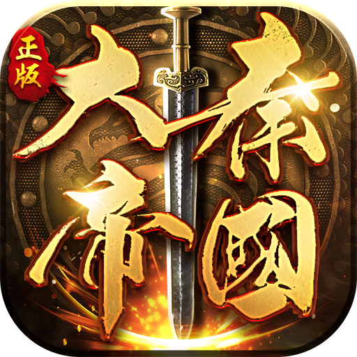 大秦帝国之帝国烽烟无限元宝版免费版 安卓版