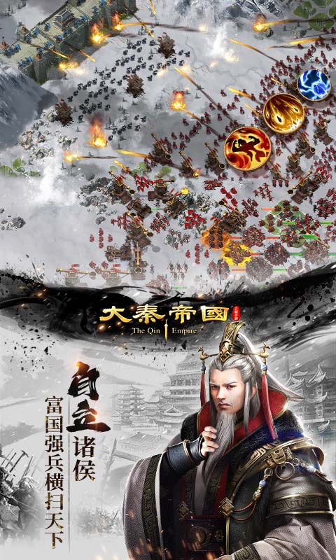 大秦帝国之帝国烽烟无限元宝版免费版 安卓版截图2