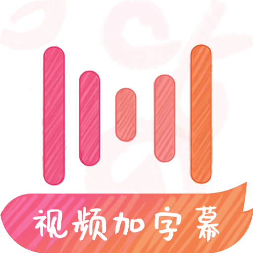 绘影字幕官方版下载v4.8.3