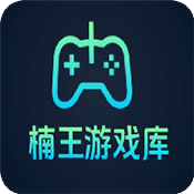 楠王游戏库下载最新版v1.3.7
