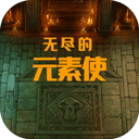 无尽的元素使免广告版下载v2.0.4