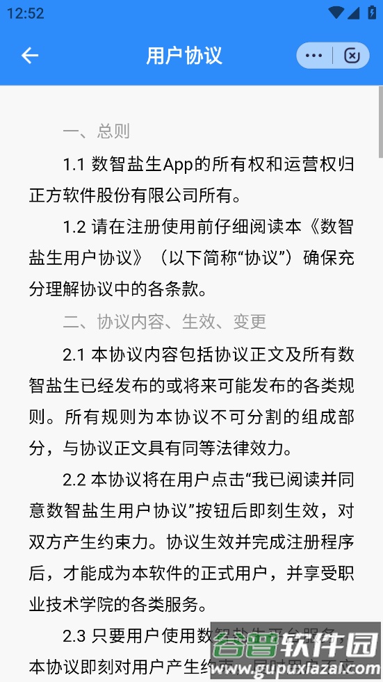 数智盐生app截图3