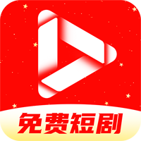 全网免费短剧app免费看短剧v1.1.6