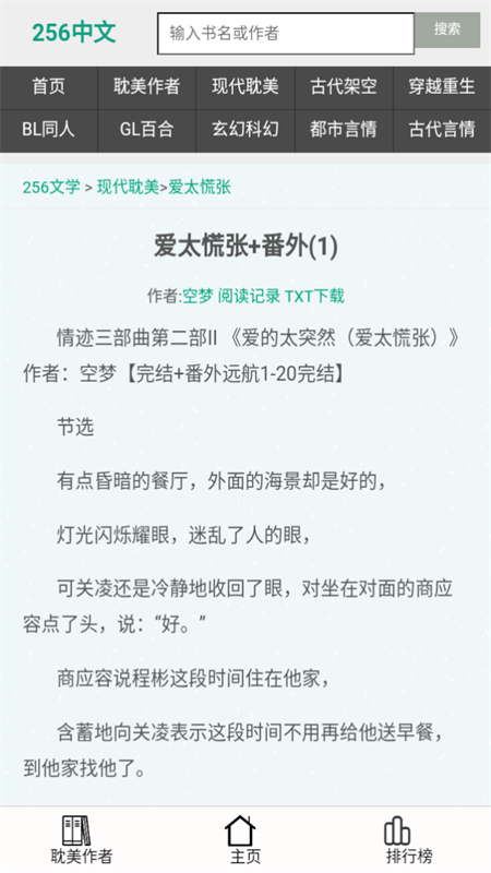 256中文小说阅读网app官方手机版截图2