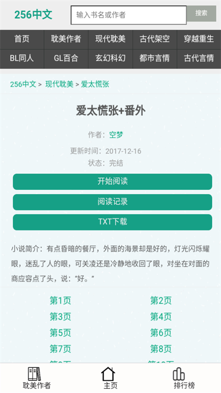 256中文小说阅读网app官方手机版截图4