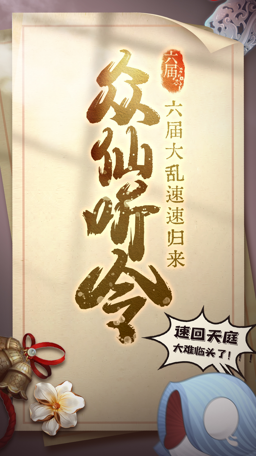 六界召唤师免费版正式版 安卓版截图1