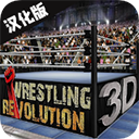 摔跤革命3D最新版下载(Wrestling Revolution 3D)v1.720.64