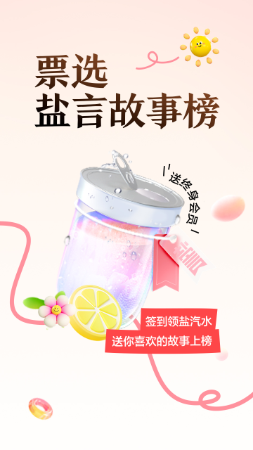 知乎盐言故事官方版下载截图3