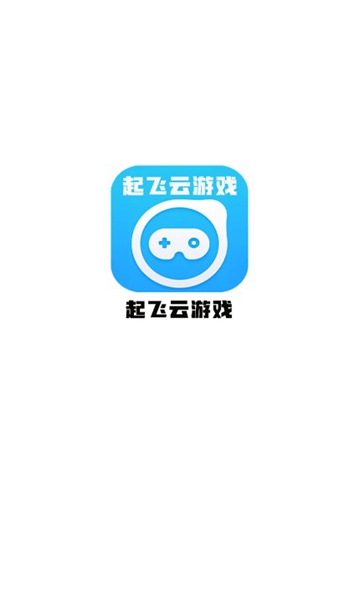 起飞云游戏官方正版下载截图4