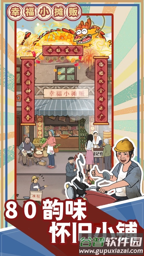 幸福小摊贩游戏截图1