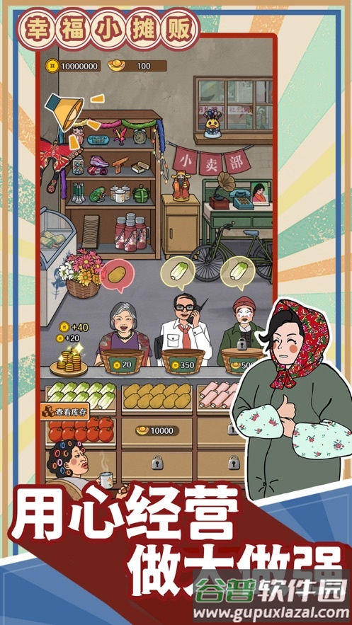 幸福小摊贩游戏截图3