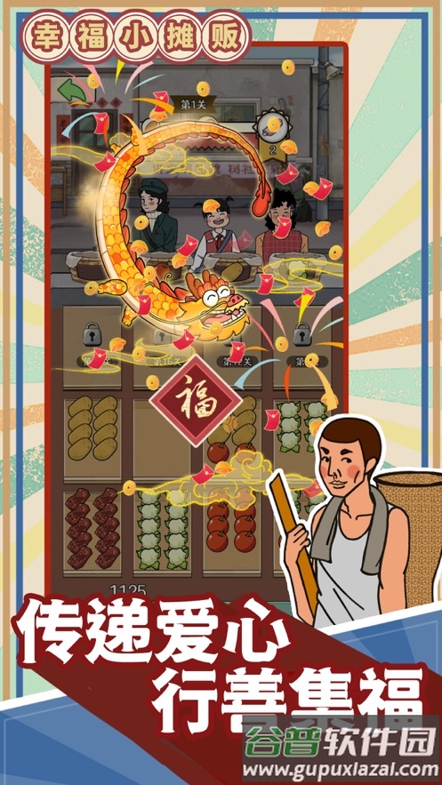幸福小摊贩游戏截图4