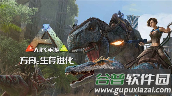 方舟生存进化下载手机版截图1