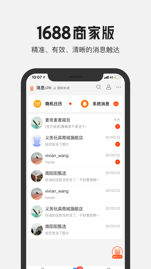 阿里巴巴1688商家版下载截图3