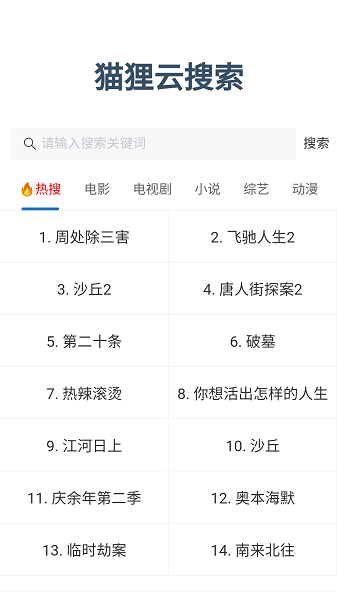 狸猫云搜索官方下载2025最新版截图1