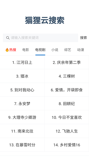 狸猫云搜索官方下载2025最新版截图2