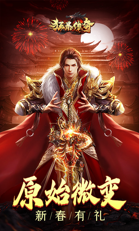 狂暴传奇一刀99999暴击版无敌版 安卓版截图1