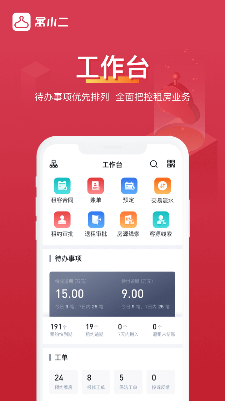 寓小二房东版app最新版下载截图1