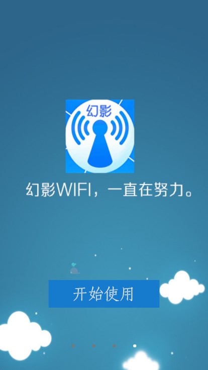 幻影wifi安卓版下载安装截图1