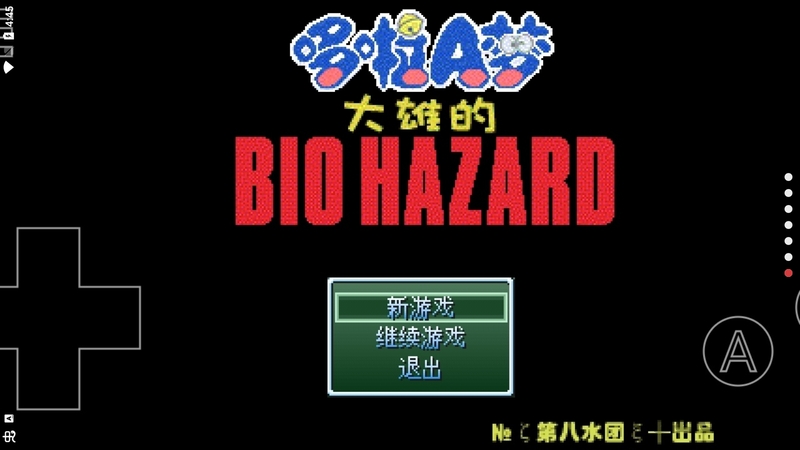 野比大雄的生化危机回音手机版 安卓版截图2