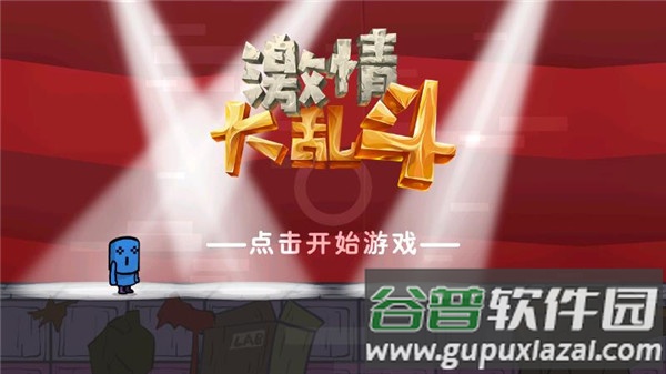 激情大乱斗游戏下载截图1