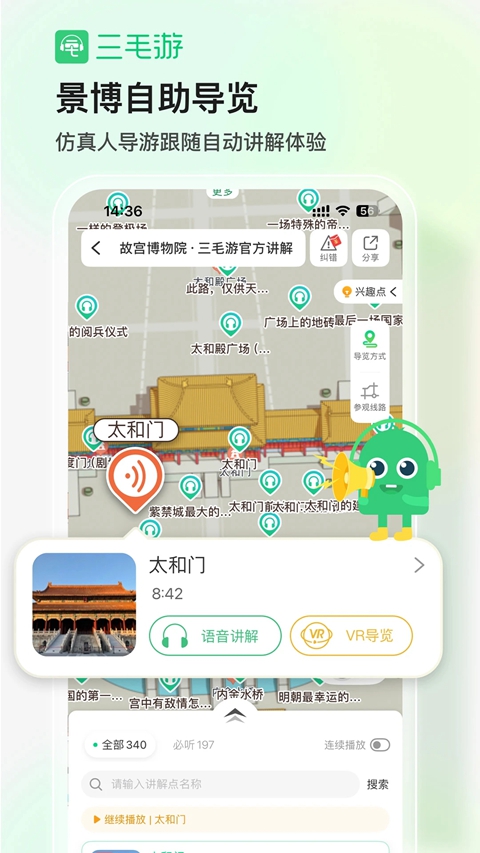 三毛游景点讲解语音导游软件下载截图5