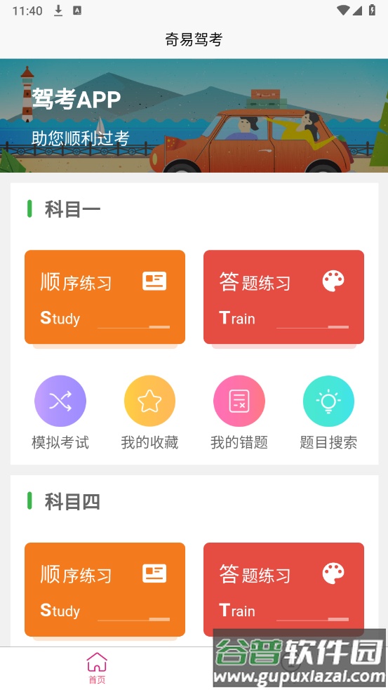 奇易驾考app截图2