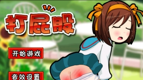 初音未来打屁股中文版 安卓版截图4