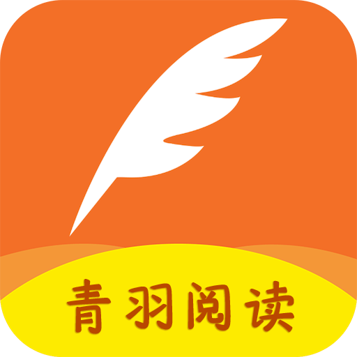 青羽阅读免费下载最新版v3.5.1