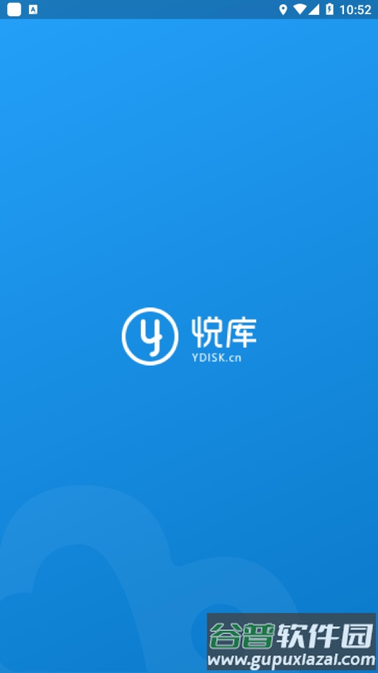 悦库网盘app截图1